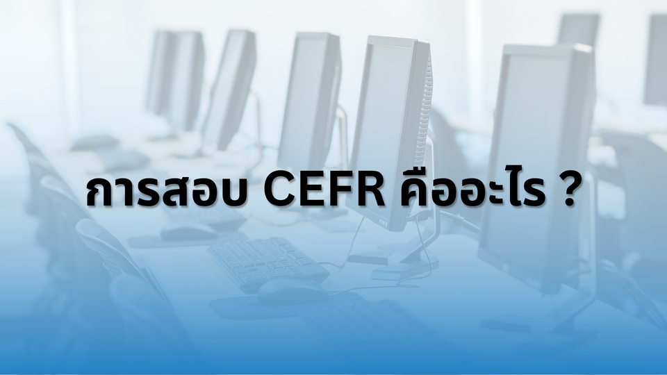 ลดระยะเวลาทำวิทยฐานะด้วย CEFR