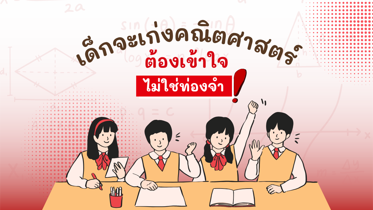 เด็กจะเก่งคณิตศาสตร์ ต้องเข้าใจ ไม่ใช่ท่องจำ