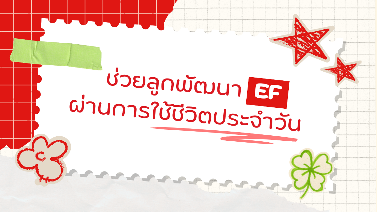 ช่วยลูกพัฒนา EF ผ่านการใช้ชีวิตประจำวัน