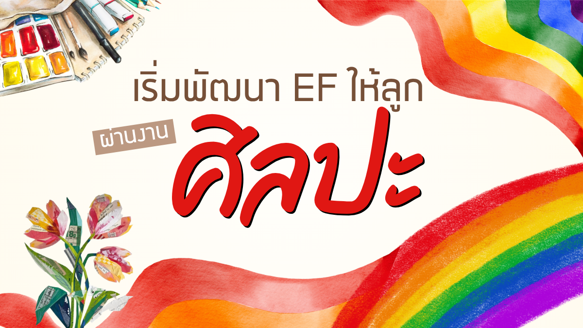 เริ่มพัฒนา EF ให้ลูก ผ่านงานศิลปะ