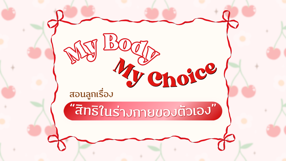 My Body My Choice สอนลูกเรื่องสิทธิในร่างกาย